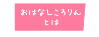 おはなしころりん<br>とは