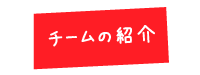 チームの紹介