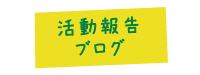 活動報告ブログ