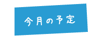 今月の予定