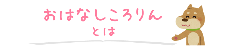 おはなしころりんとは