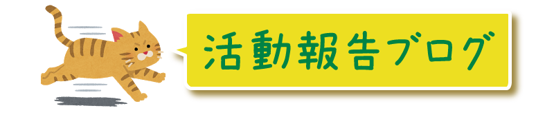 活動ブログ