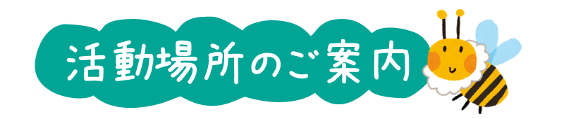 活動場所のご案内