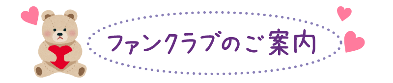 ファンクラブのご案内