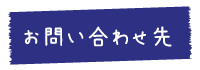 お問い合わせ先