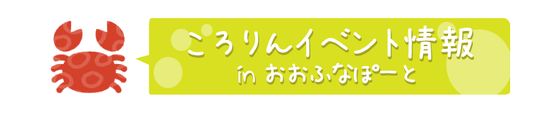 イベント情報