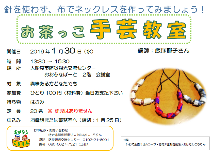 お茶っこ手芸教室